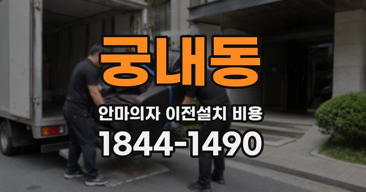 궁내동 안마의자 이전설치 비용