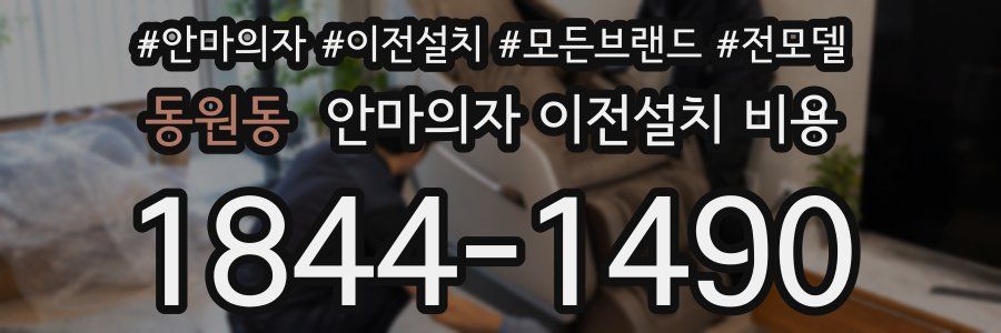 동원동 안마의자 이전설치 비용