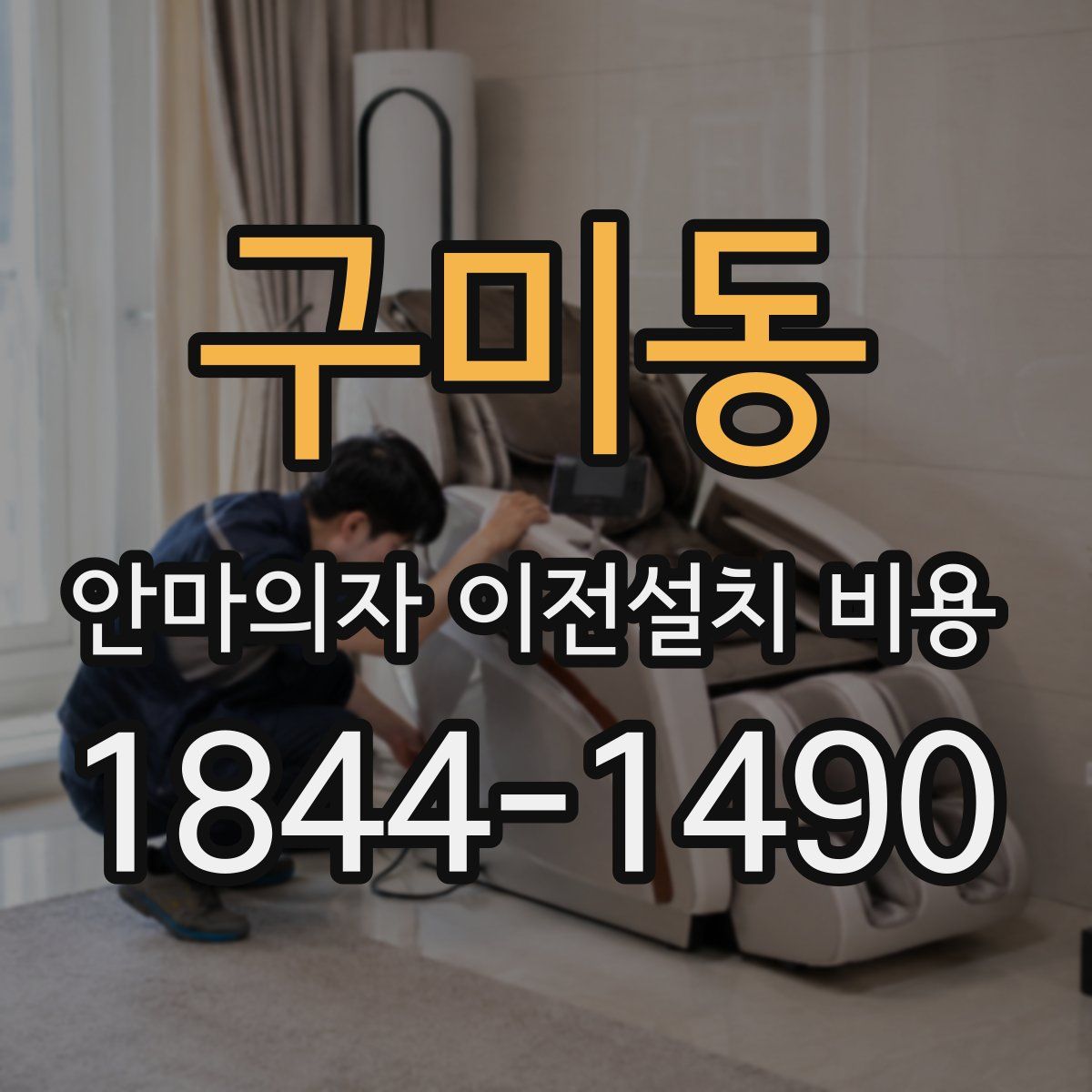 구미동 안마의자 이전설치 비용