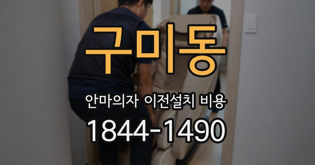구미동 안마의자 이전설치 비용