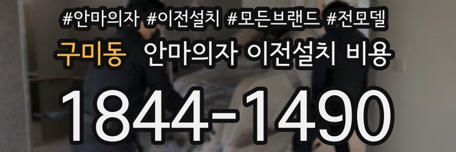 구미동 안마의자 이전설치 비용