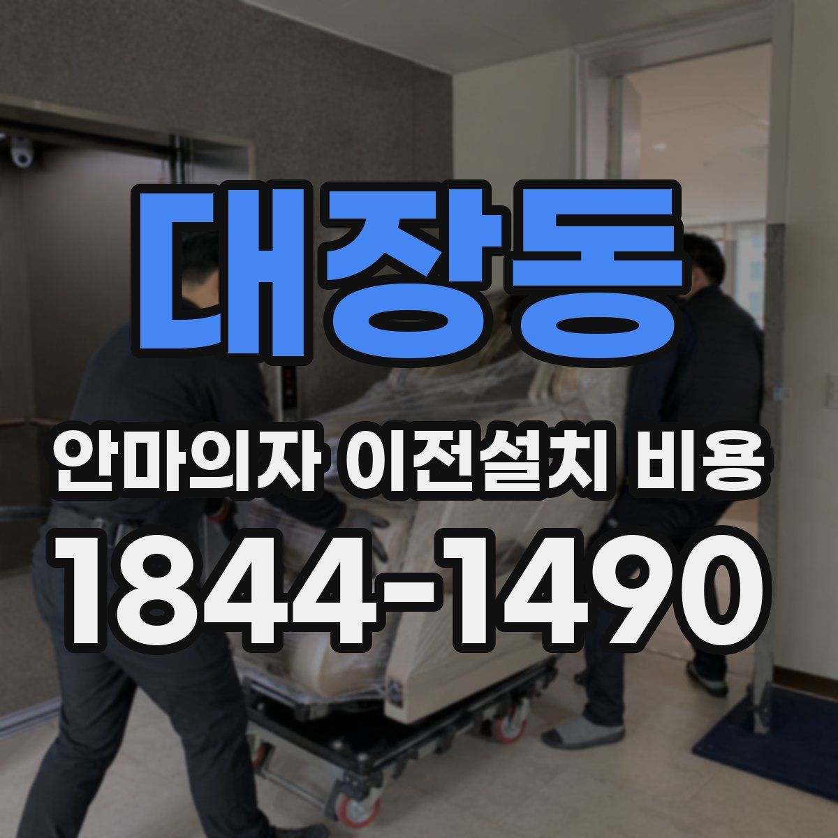 대장동 안마의자 이전설치 비용