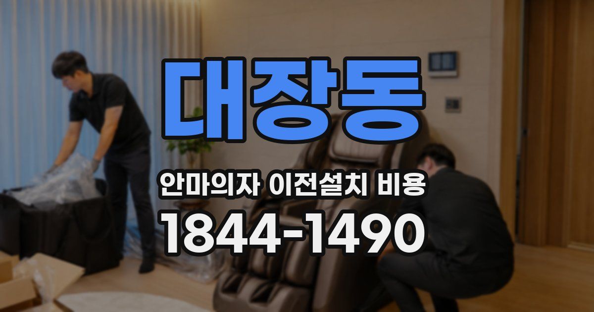 대장동 안마의자 이전설치 비용