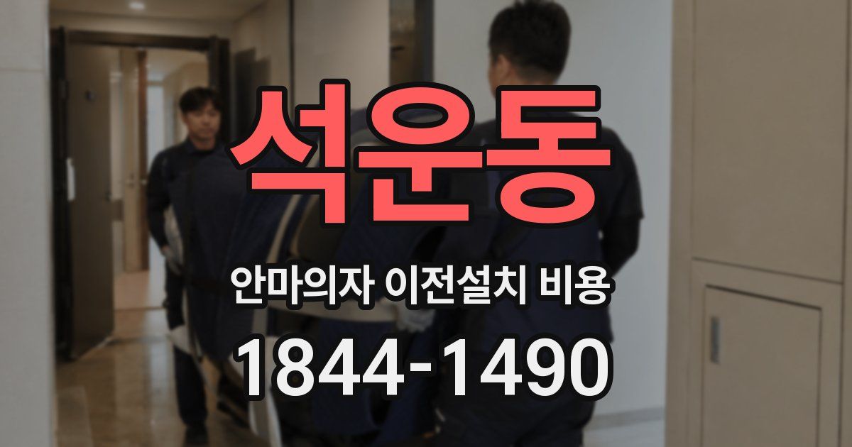 석운동 안마의자 이전설치 비용