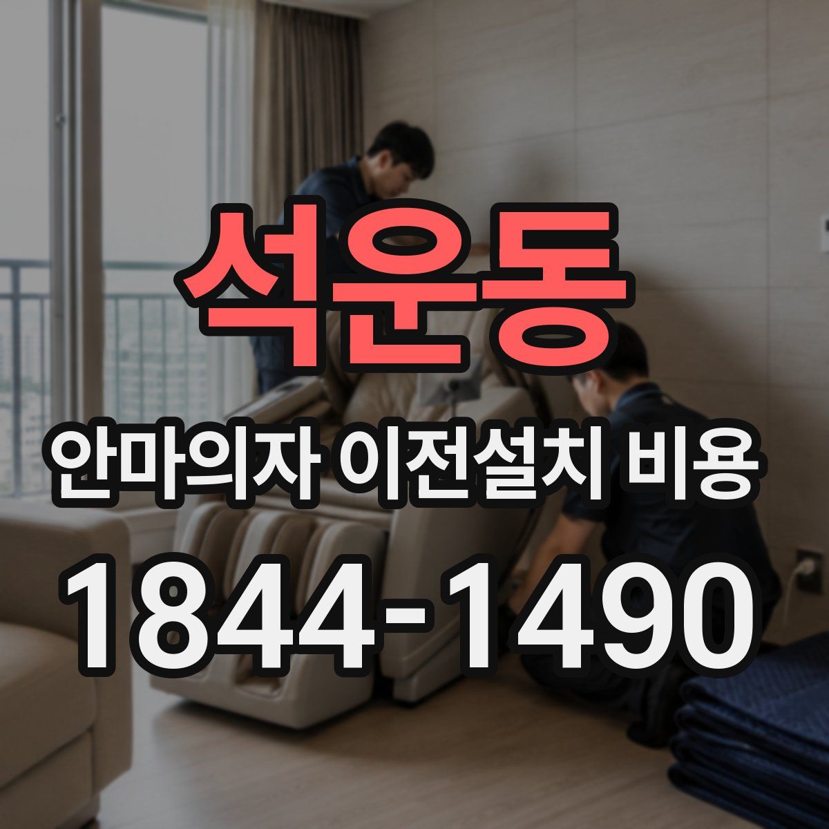 석운동 안마의자 이전설치 비용