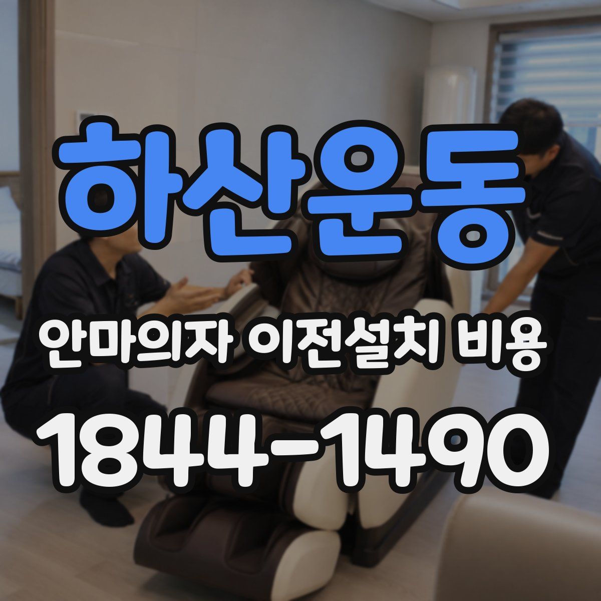 하산운동 안마의자 이전설치 비용