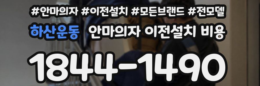 하산운동 안마의자 이전설치 비용