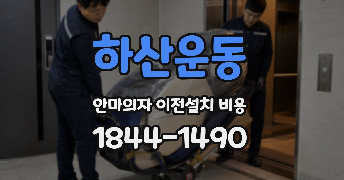 하산운동 안마의자 이전설치 비용
