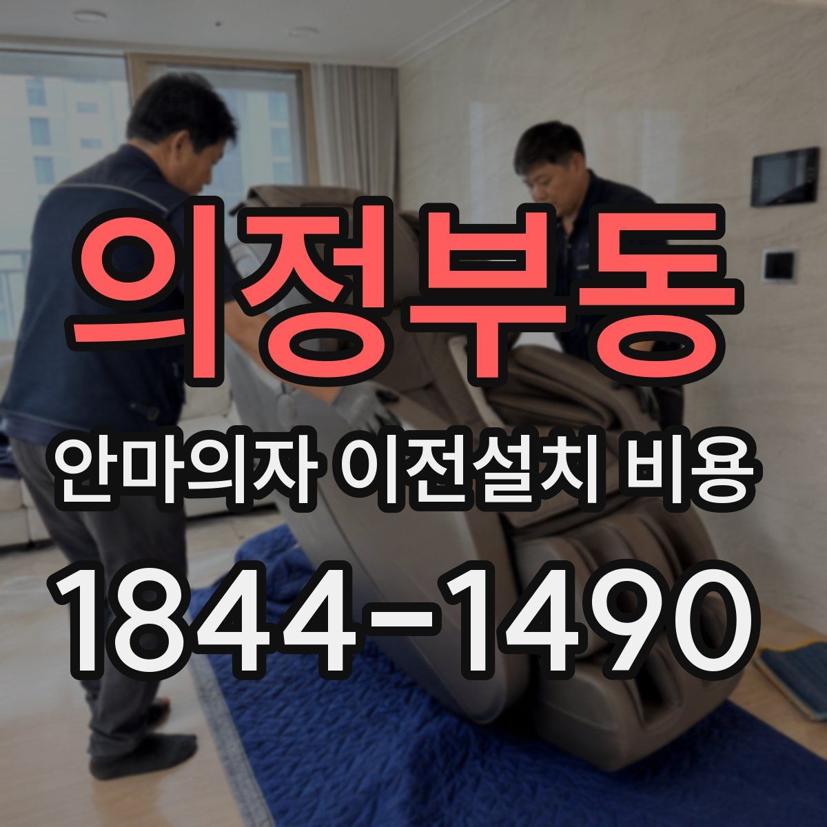 의정부동 안마의자 이전설치 비용