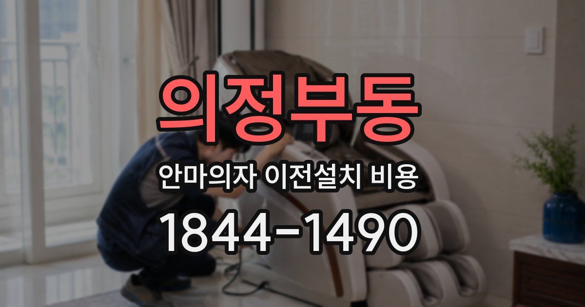 의정부동 안마의자 이전설치 비용