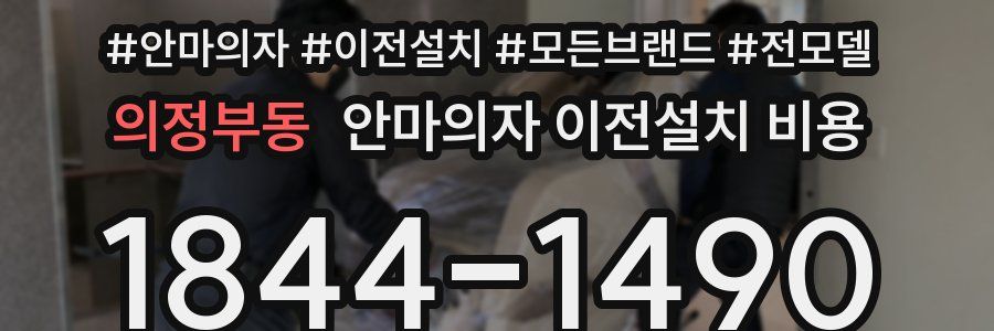 의정부동 안마의자 이전설치 비용