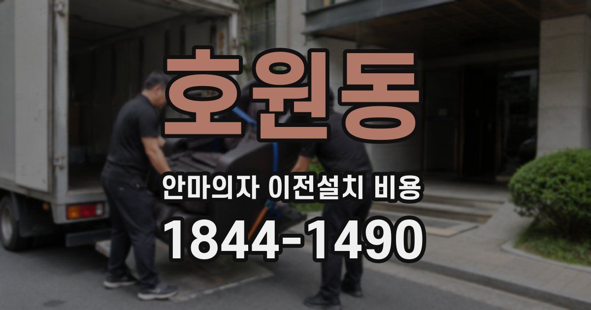 호원동 안마의자 이전설치 비용