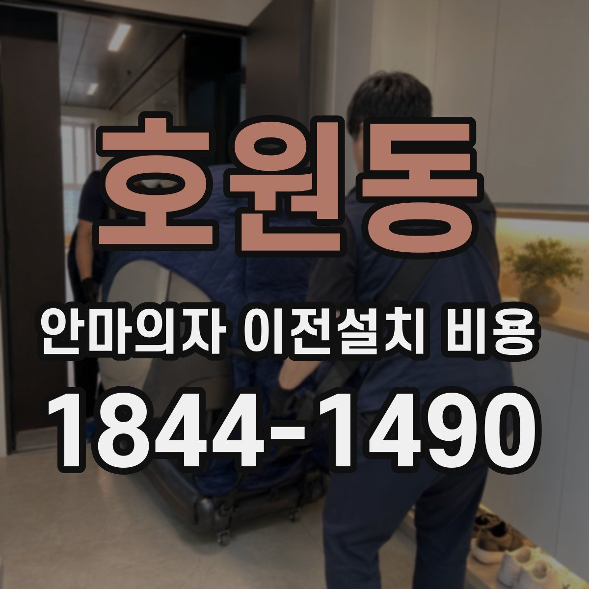 호원동 안마의자 이전설치 비용