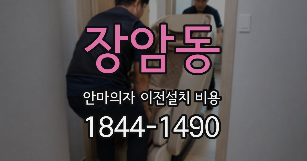 장암동 안마의자 이전설치 비용