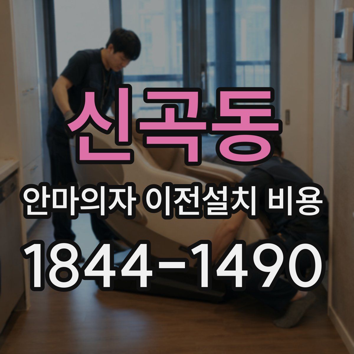 신곡동 안마의자 이전설치 비용