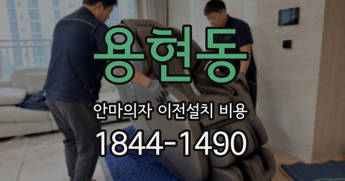 용현동 안마의자 이전설치 비용