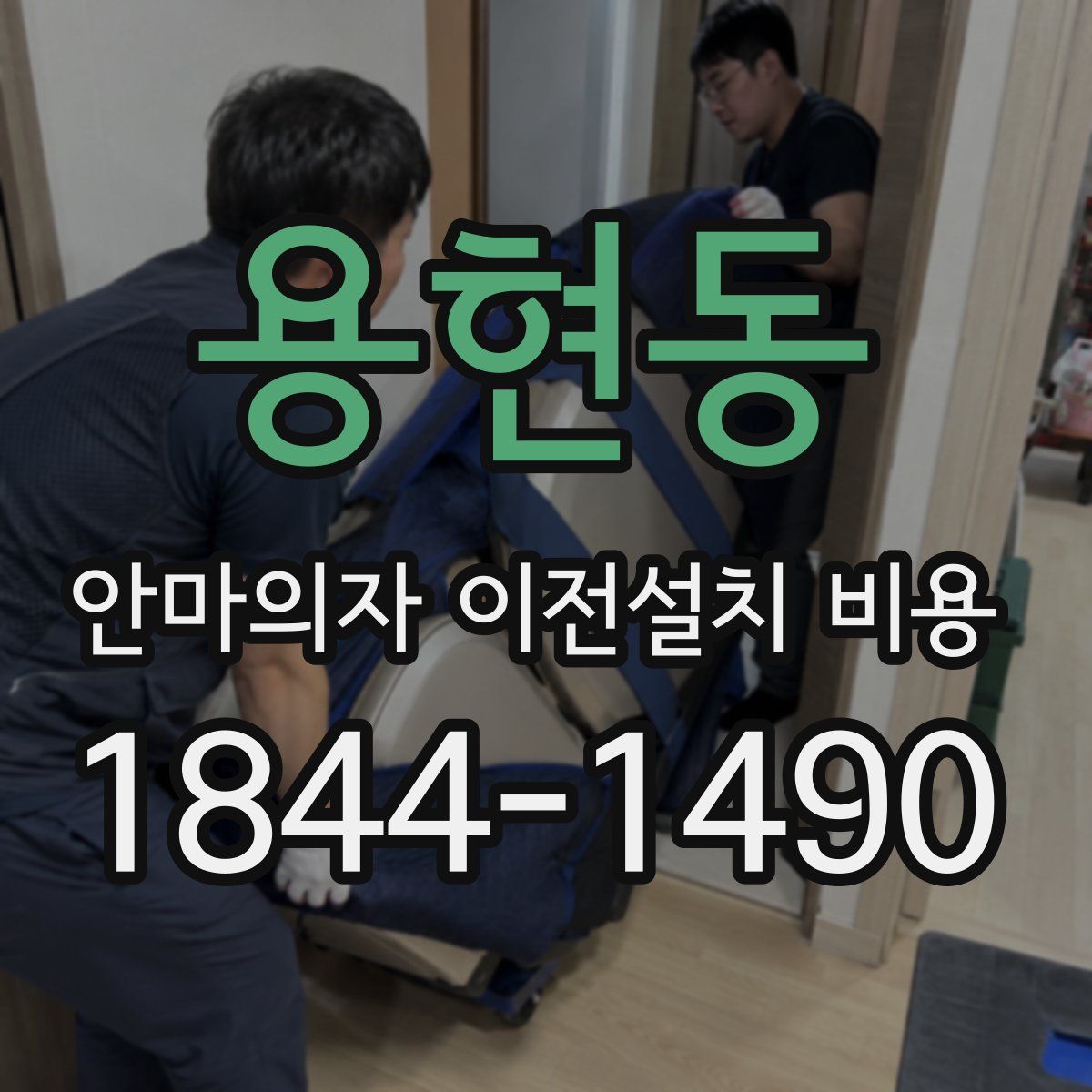 용현동 안마의자 이전설치 비용