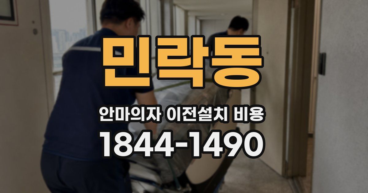 민락동 안마의자 이전설치 비용
