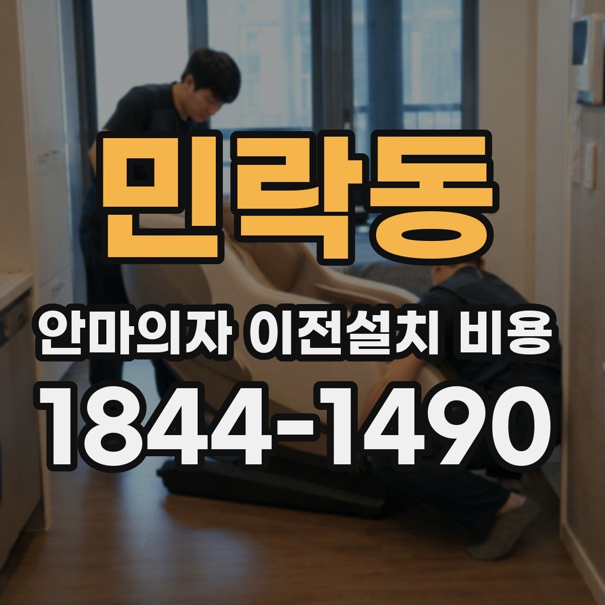민락동 안마의자 이전설치 비용