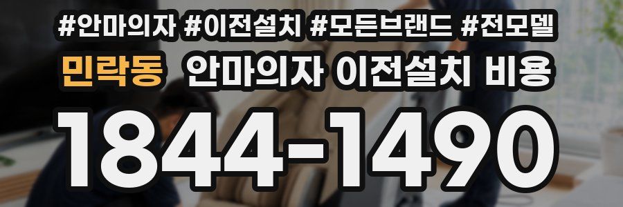 민락동 안마의자 이전설치 비용