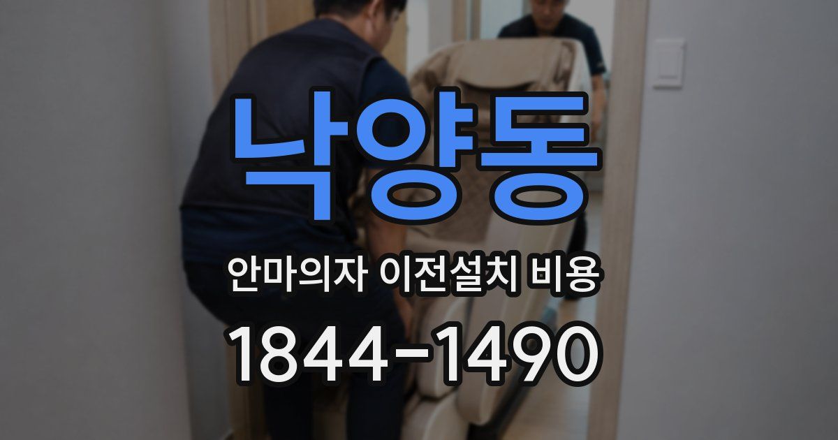 낙양동 안마의자 이전설치 비용