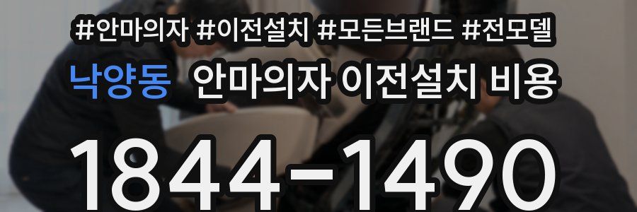 낙양동 안마의자 이전설치 비용
