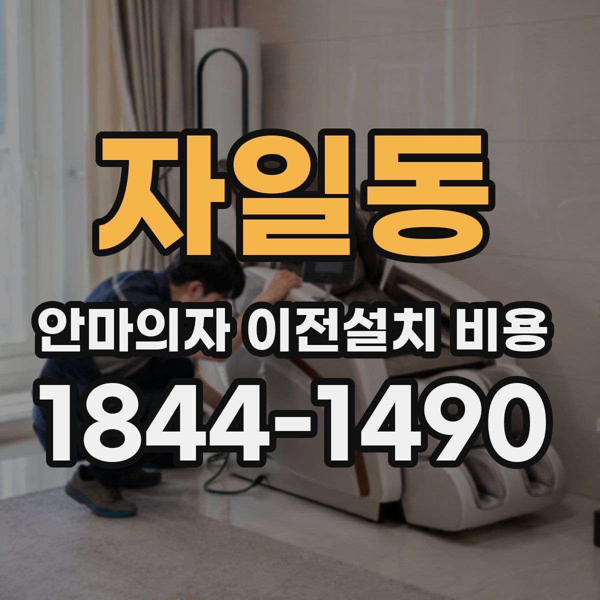 자일동 안마의자 이전설치 비용
