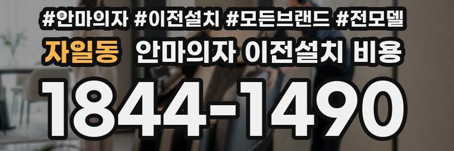 자일동 안마의자 이전설치 비용