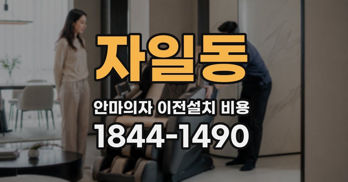 자일동 안마의자 이전설치 비용