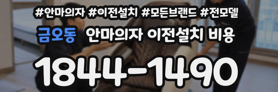 금오동 안마의자 이전설치 비용