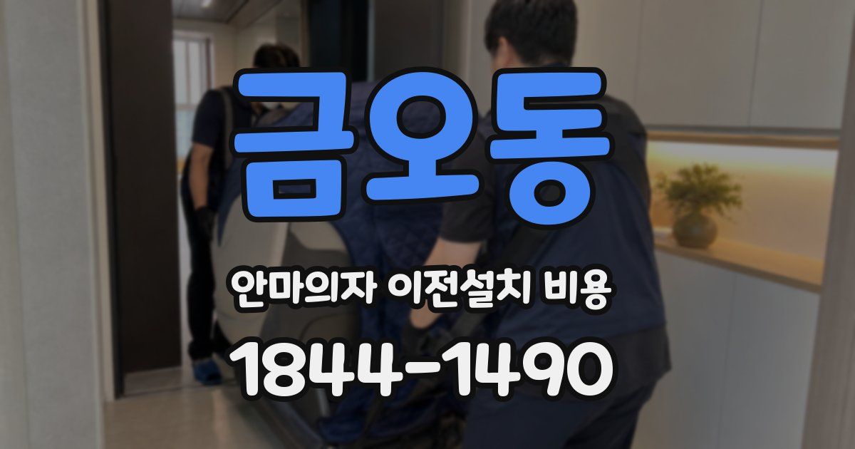 금오동 안마의자 이전설치 비용