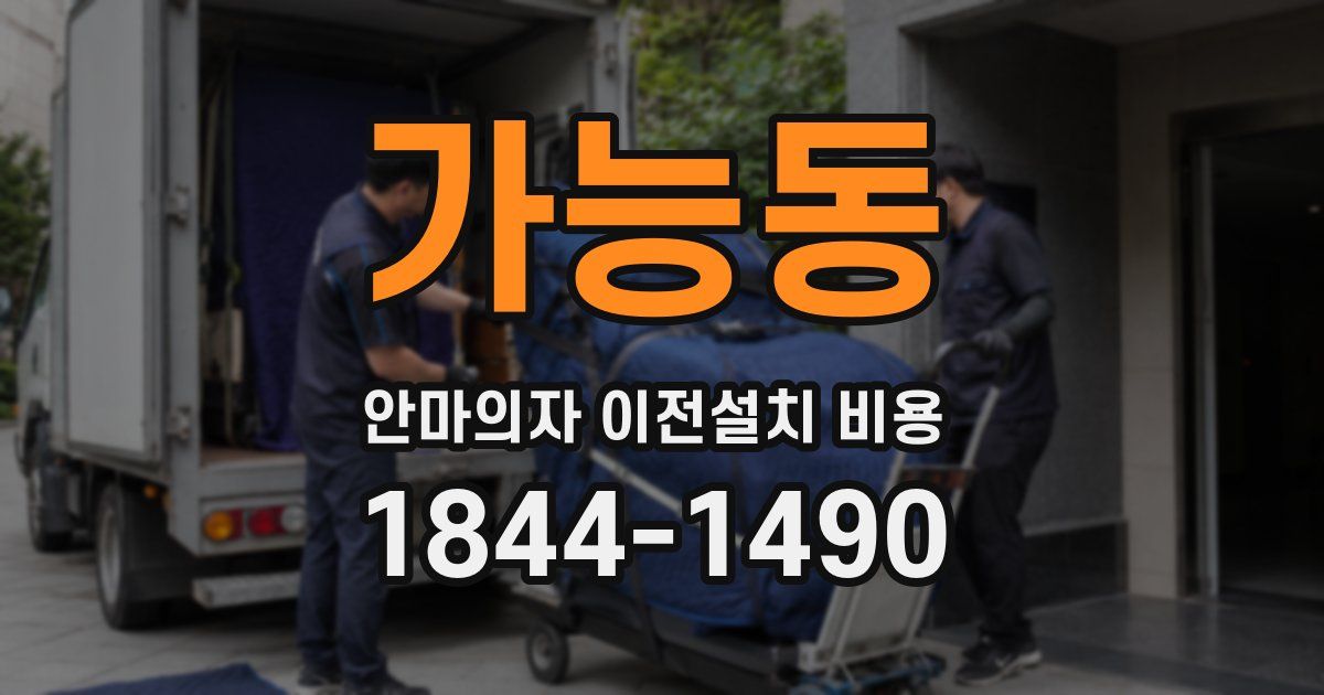 가능동 안마의자 이전설치 비용
