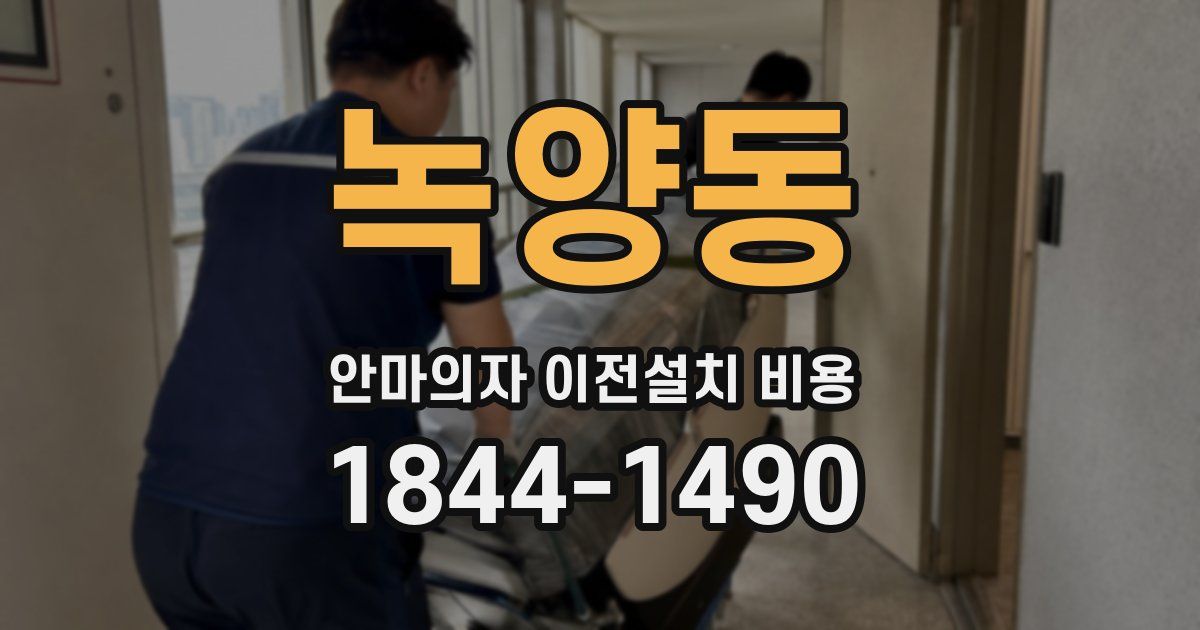 녹양동 안마의자 이전설치 비용