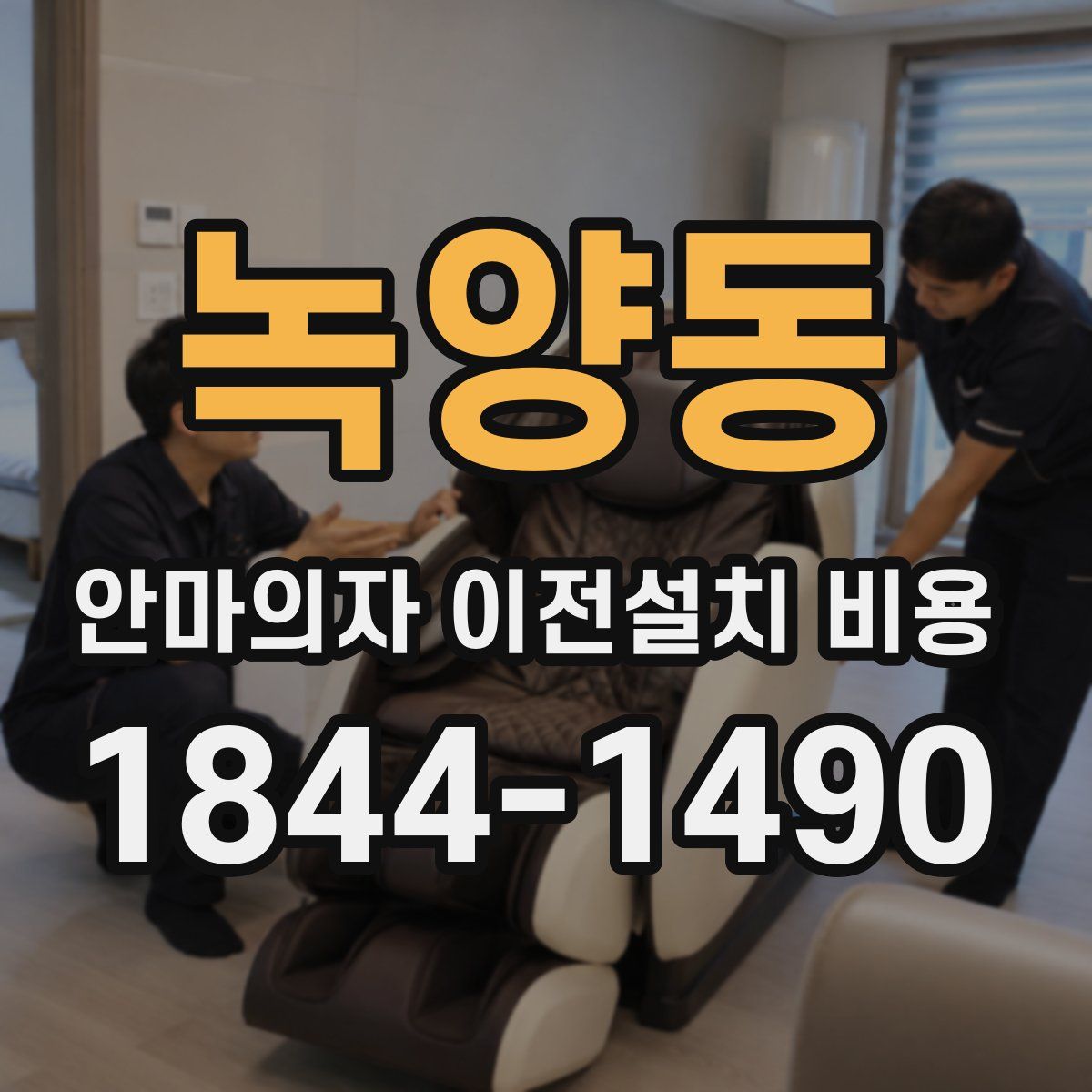 녹양동 안마의자 이전설치 비용