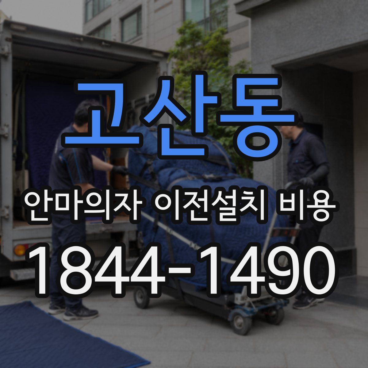 고산동 안마의자 이전설치 비용