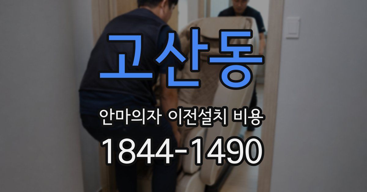 고산동 안마의자 이전설치 비용