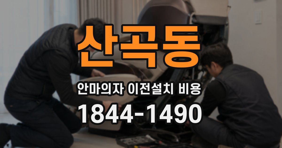 산곡동 안마의자 이전설치 비용