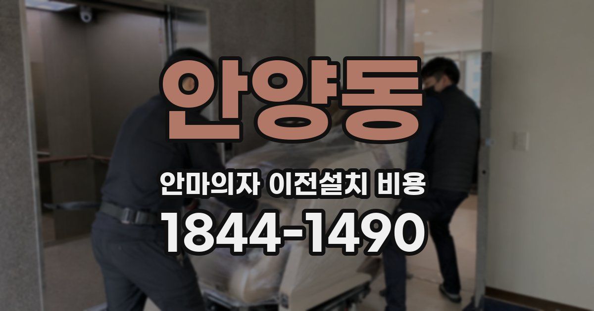 안양동 안마의자 이전설치 비용