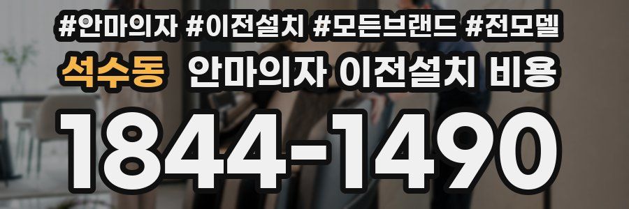 석수동 안마의자 이전설치 비용
