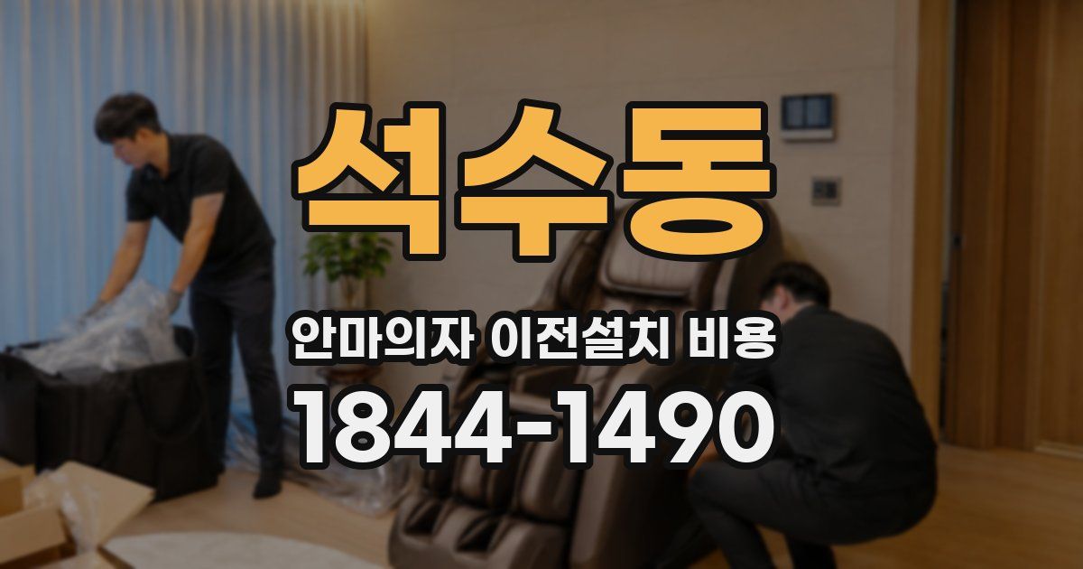 석수동 안마의자 이전설치 비용