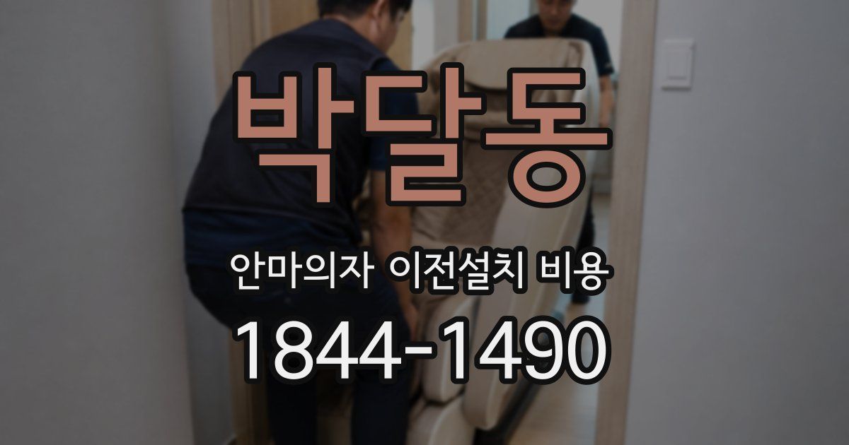 박달동 안마의자 이전설치 비용