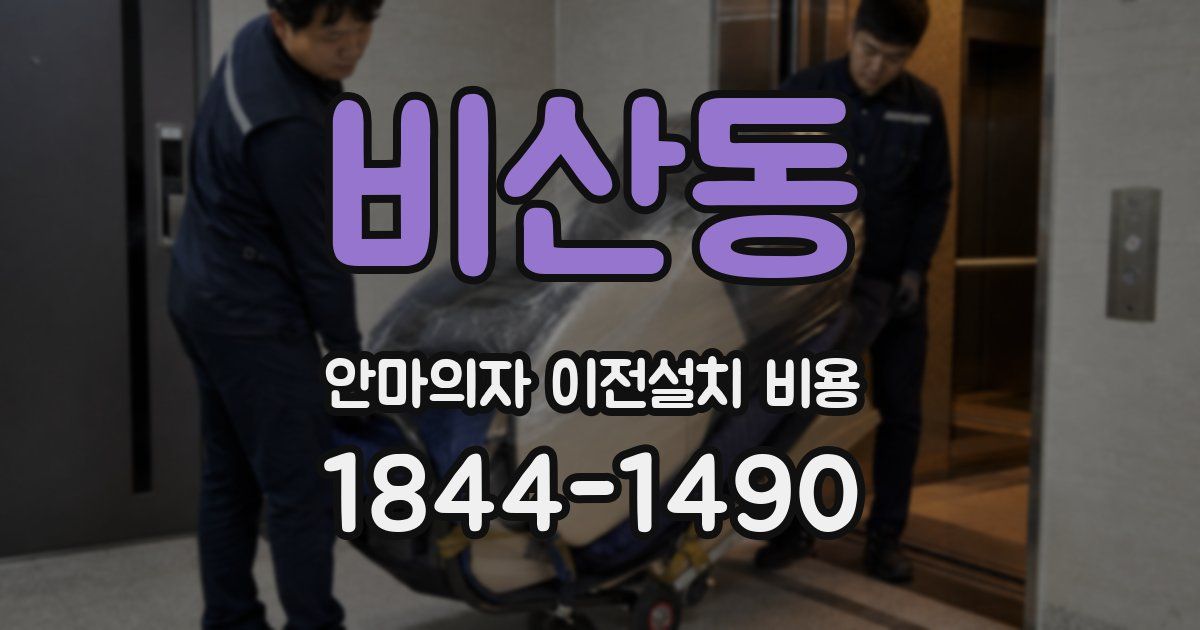 비산동 안마의자 이전설치 비용