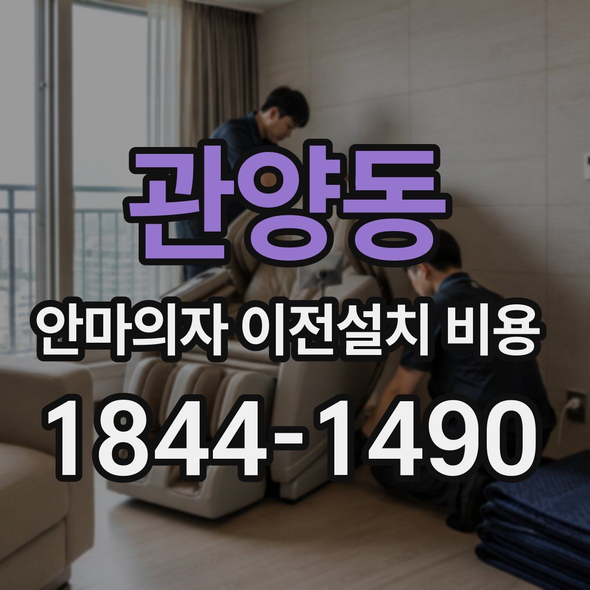 관양동 안마의자 이전설치 비용
