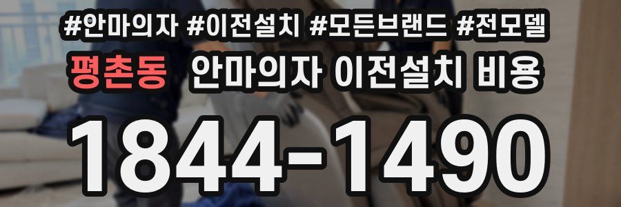 평촌동 안마의자 이전설치 비용