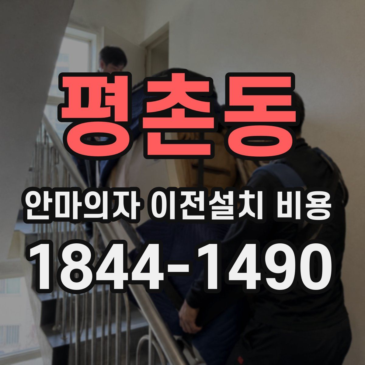 평촌동 안마의자 이전설치 비용