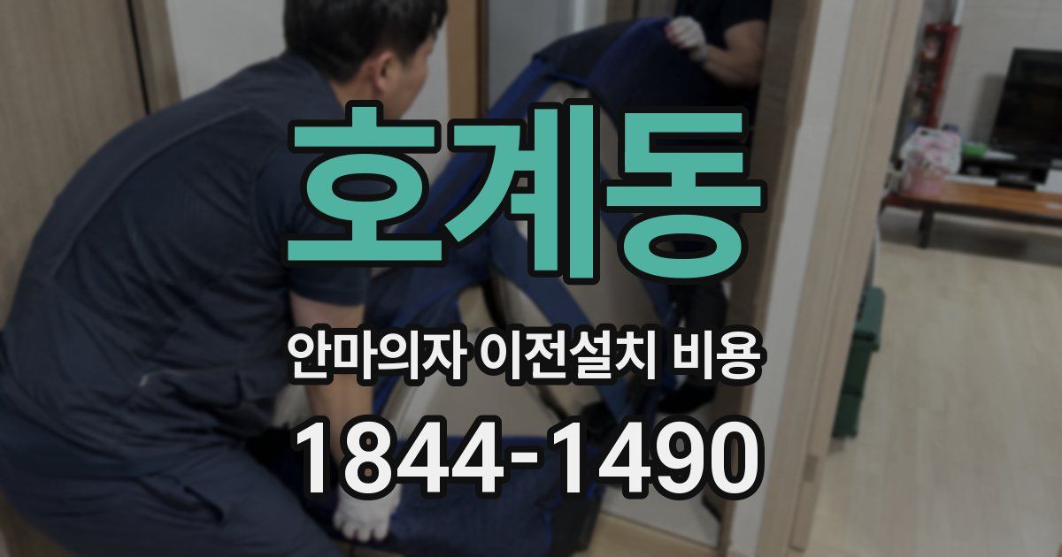 호계동 안마의자 이전설치 비용