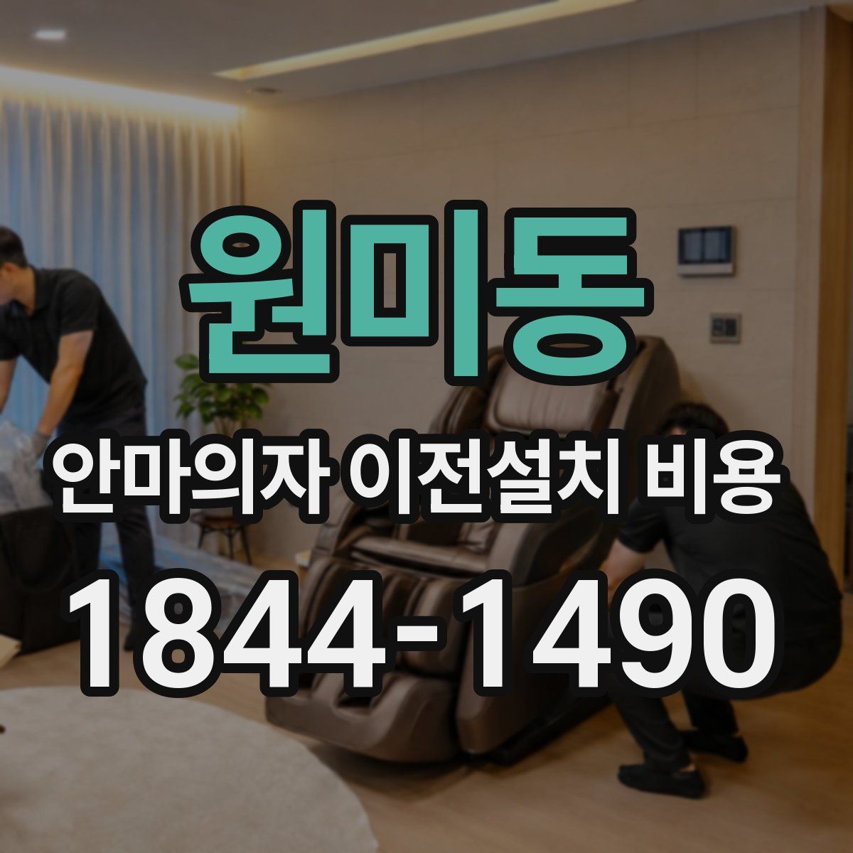 원미동 안마의자 이전설치 비용