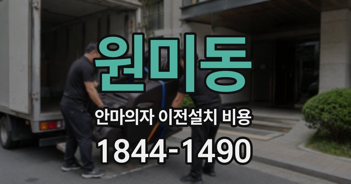 원미동 안마의자 이전설치 비용