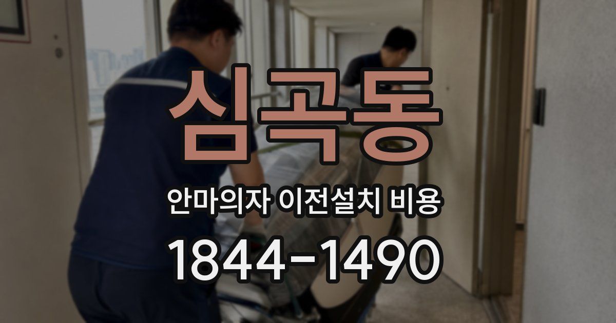 심곡동 안마의자 이전설치 비용