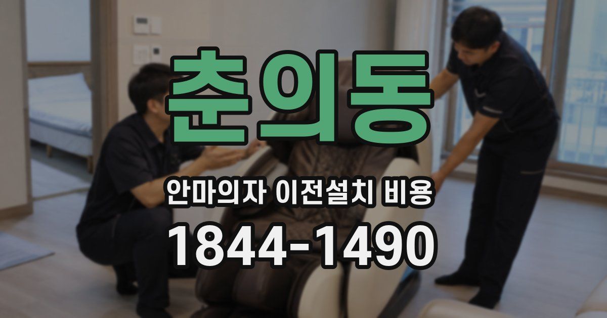 춘의동 안마의자 이전설치 비용